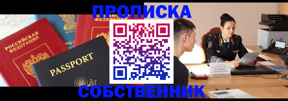купить прописку в Сосновоборске
